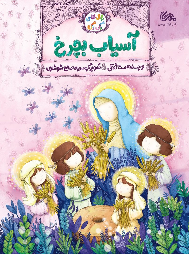 آسیاب بچرخ