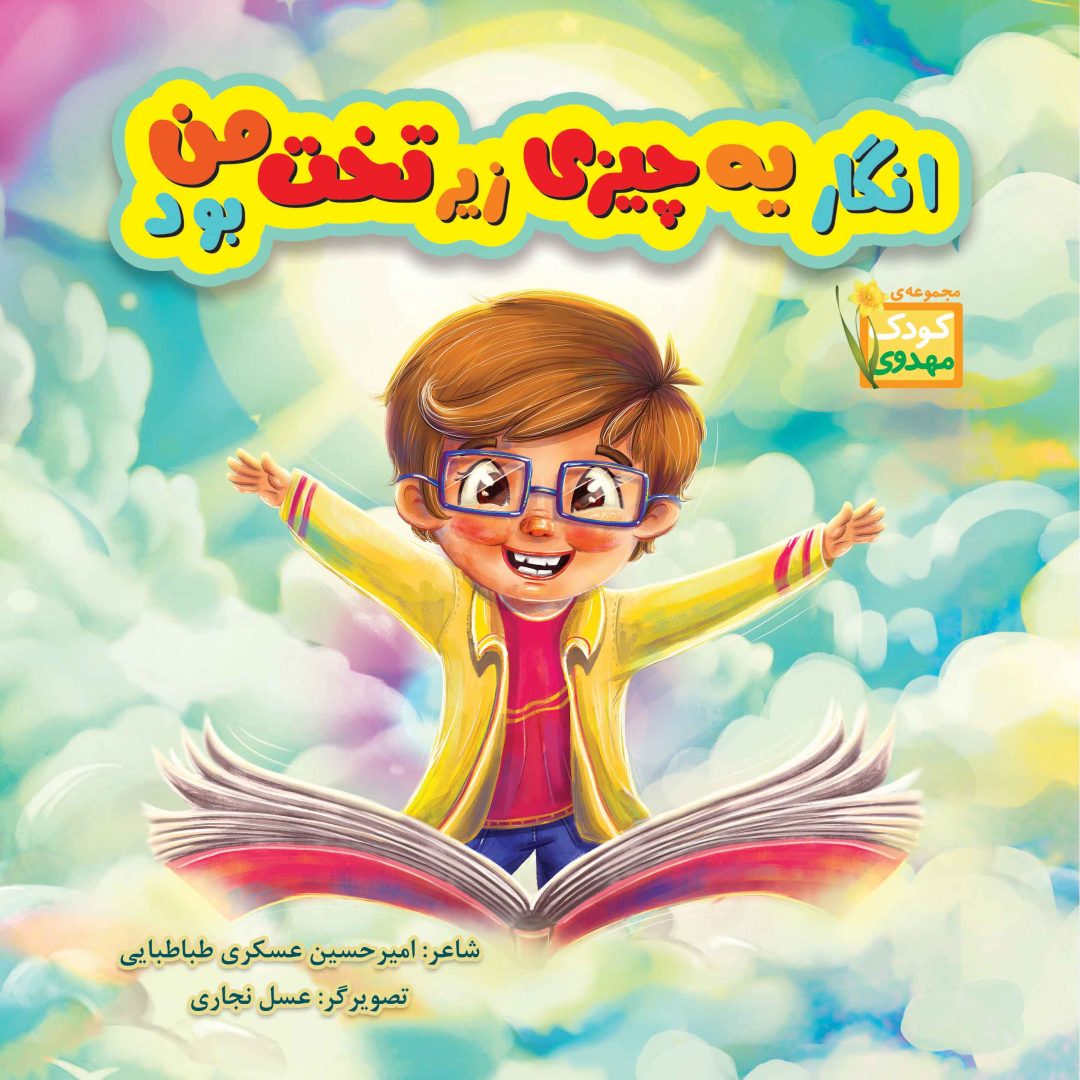 انگار یه چیزی زیر تخت من بود