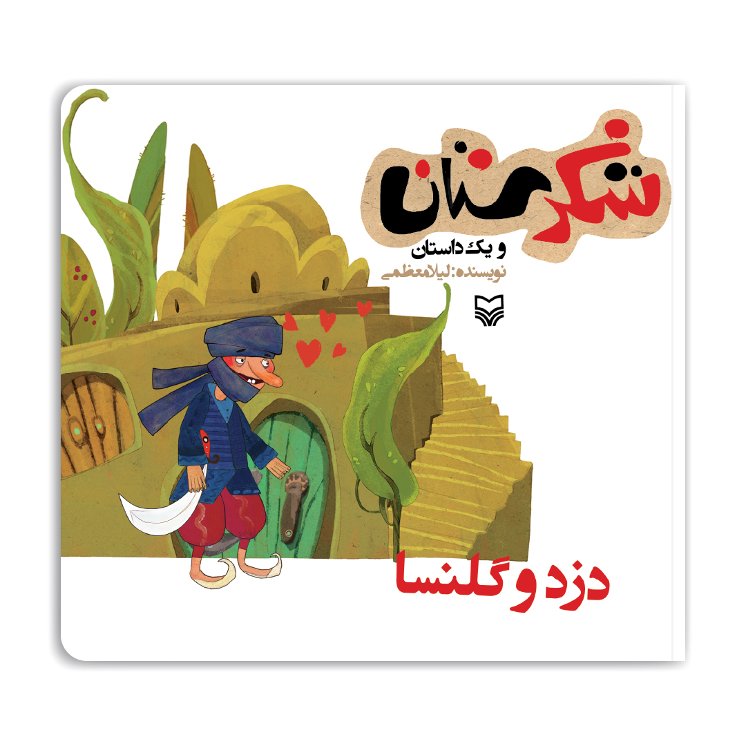 مجموعه شکرستان: دزد و گلنسا