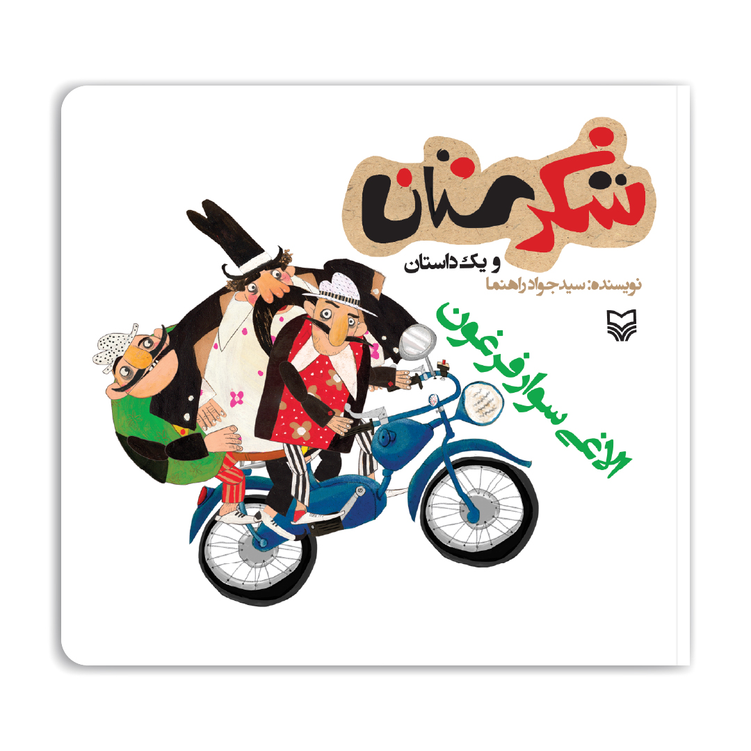 مجموعه شکرستان: الاغی سوار فرغون