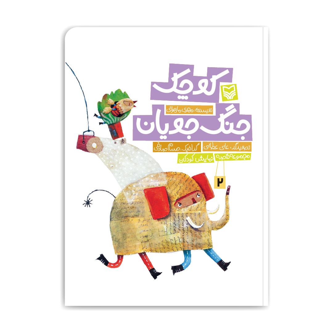 جنگ جویان کوچک