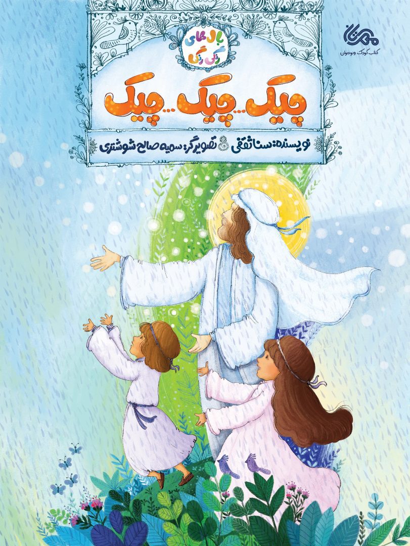 چیک چیک چیک