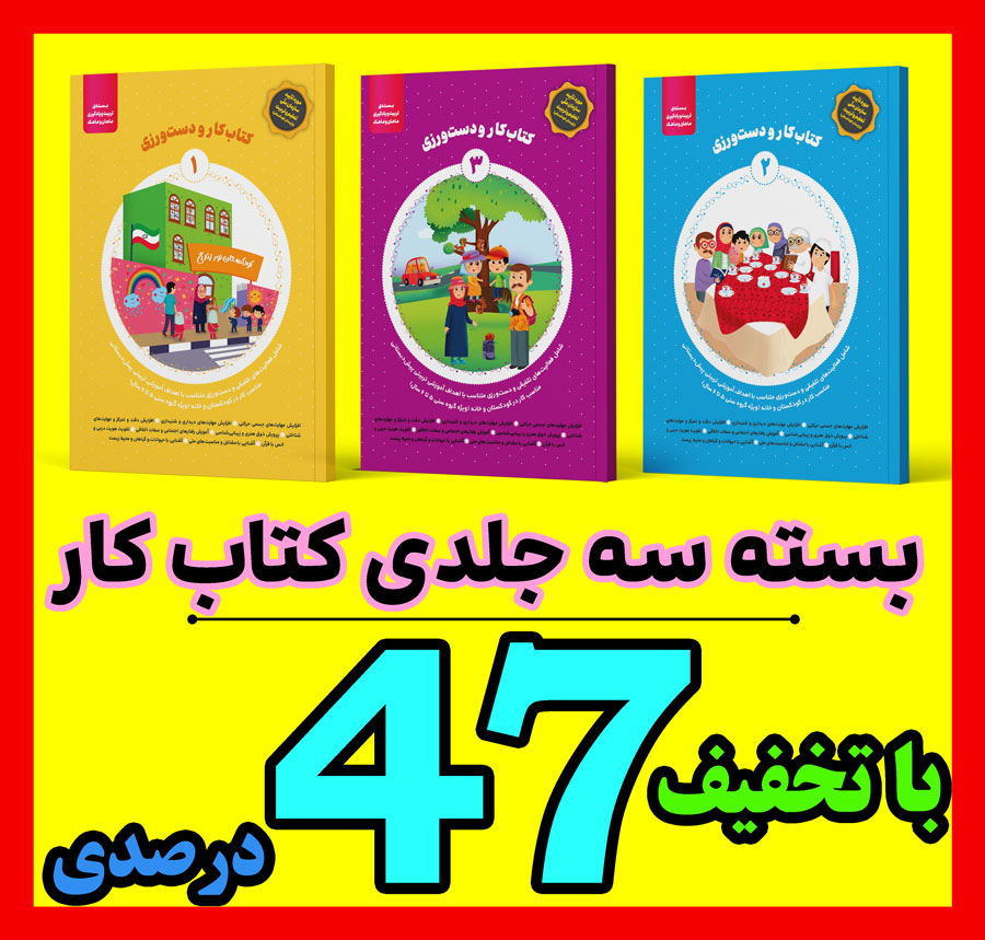 بسته ماهان و ماهک / 3 جلدی *** رتبه برتر بخشنامه *** با تخفیف ویژه 47 درصدی