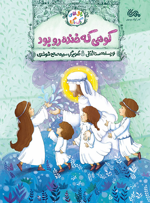 کوهی که خنده رو بود