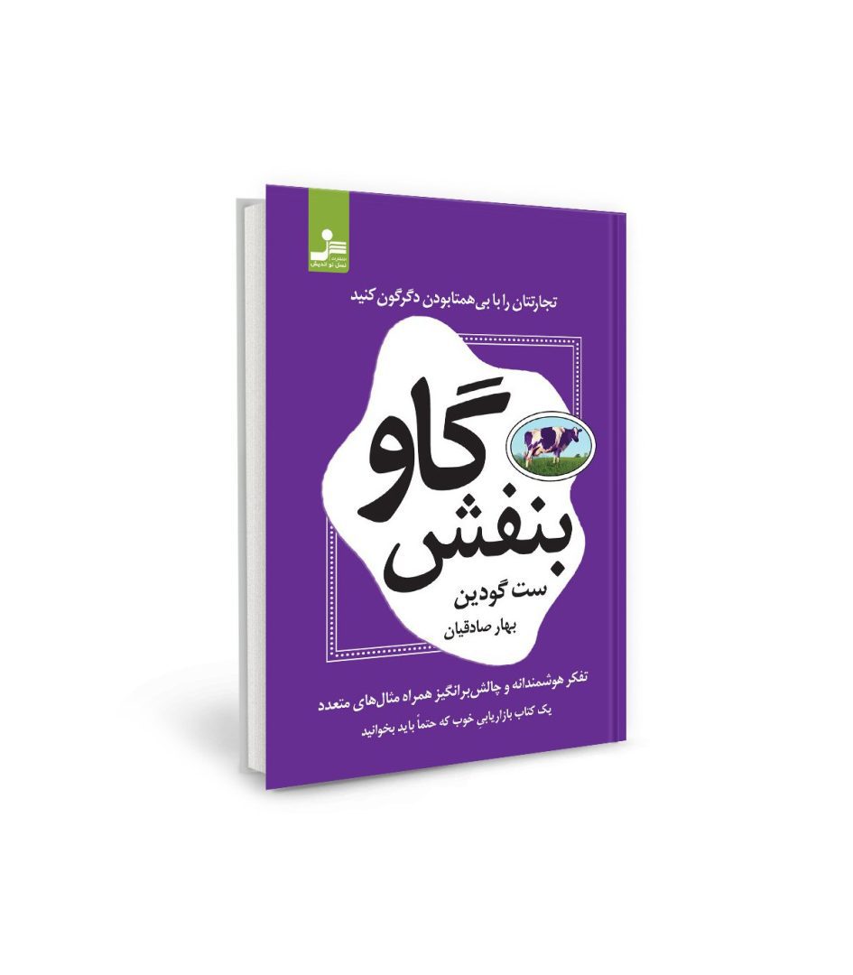 کتاب گاو بنفش نویسنده ست گادین