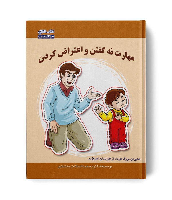 کتاب مهارت نه گفتن و اعتراض کردن