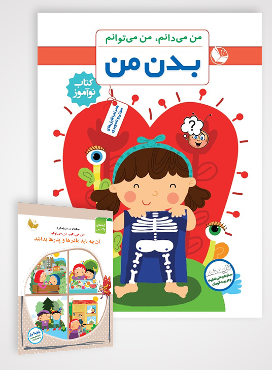 بسته مرآت | بدن من + راهنمای والدین