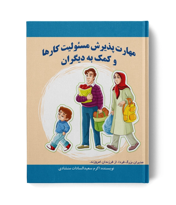کتاب مهارت پذیرش مسئولیت کارها و کمک به دیگران