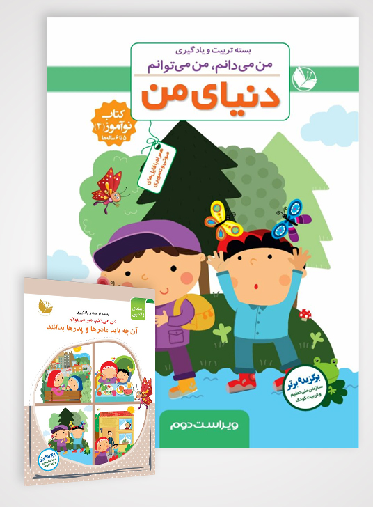 بسته مرآت | دنیای من + راهنمای والدین