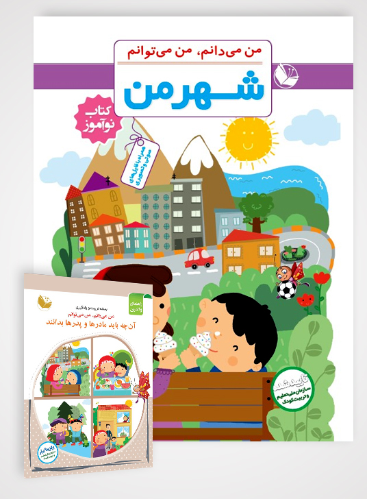 بسته مرآت | شهر من + راهنمای والدین