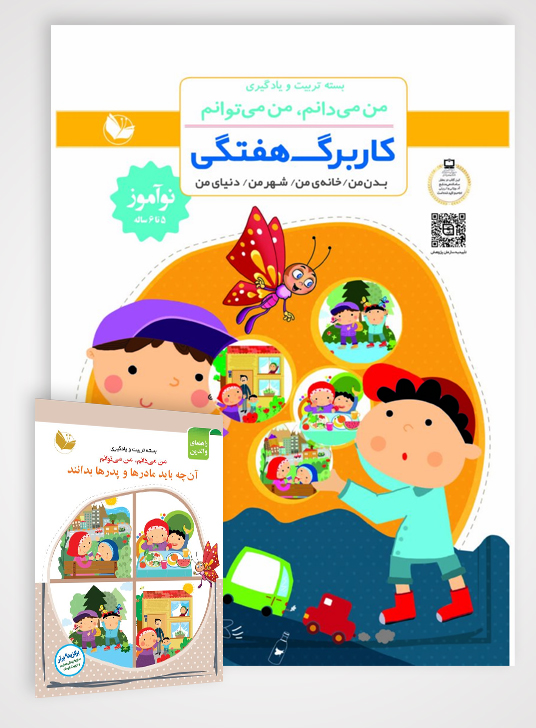 بسته مرآت | کاربرگ هفتگی + راهنمای والدین