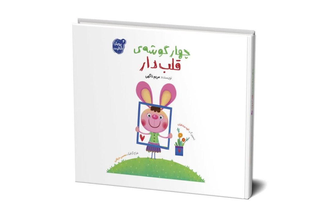 کتاب چهارگوش قلب دار