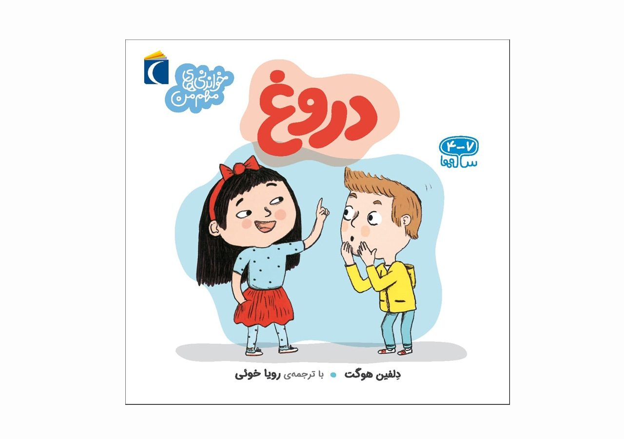 مجموعه کتاب خواندنی های مهم من دروغ