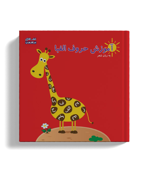 کتاب آموزش حروف الفبا به زبان شعر