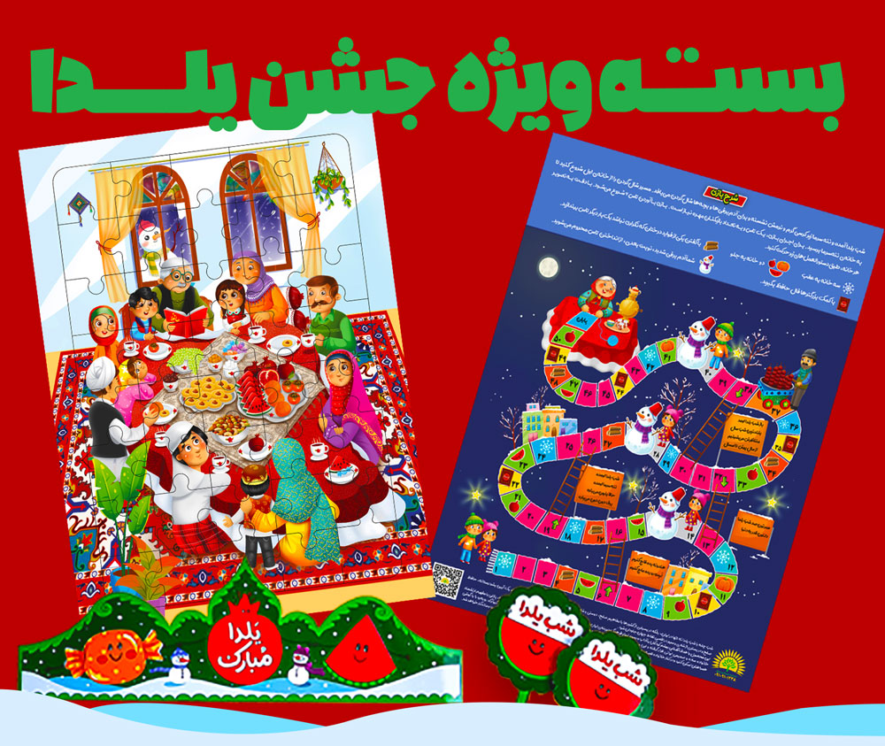 بسته ویژه یلدا : پازل و بازی و تاج و سرمدادی اختصاصی سایت بادوما
