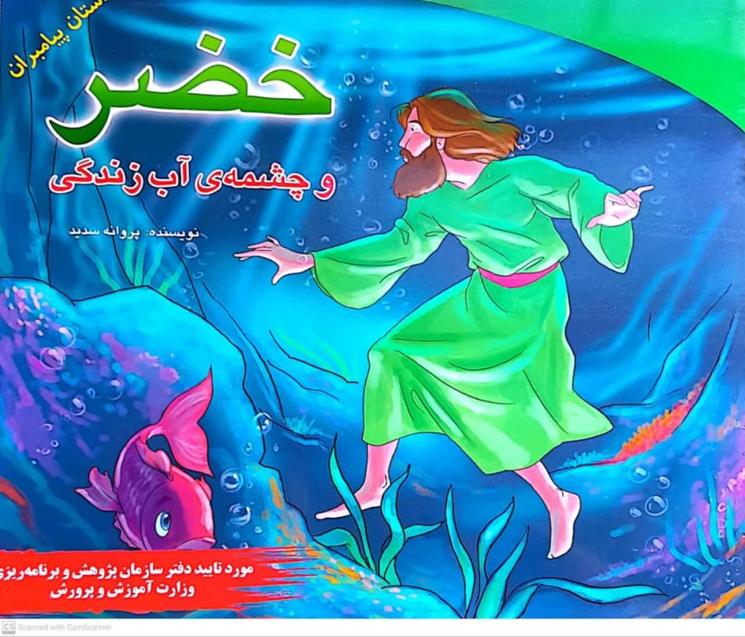 داستان پیامبران - خضر و چشمه آب زندگی