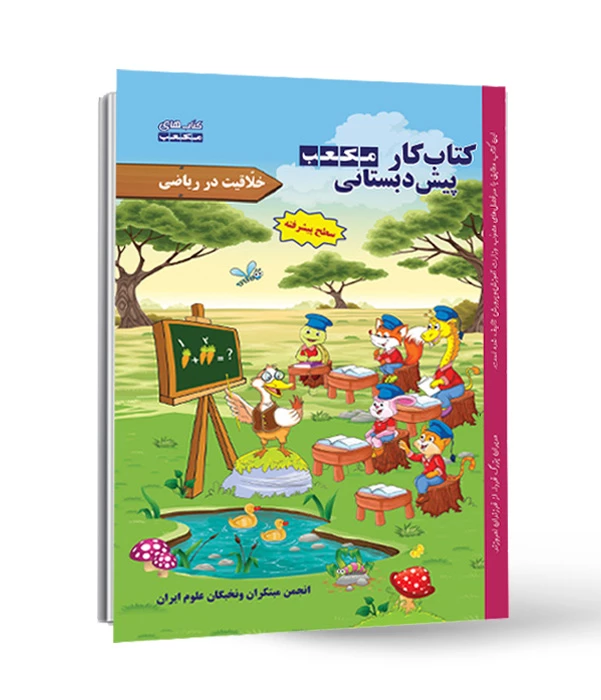 کتاب کار مکعب پیش دبستانی خلاقیت در ریاضی - سطح پیشرفته