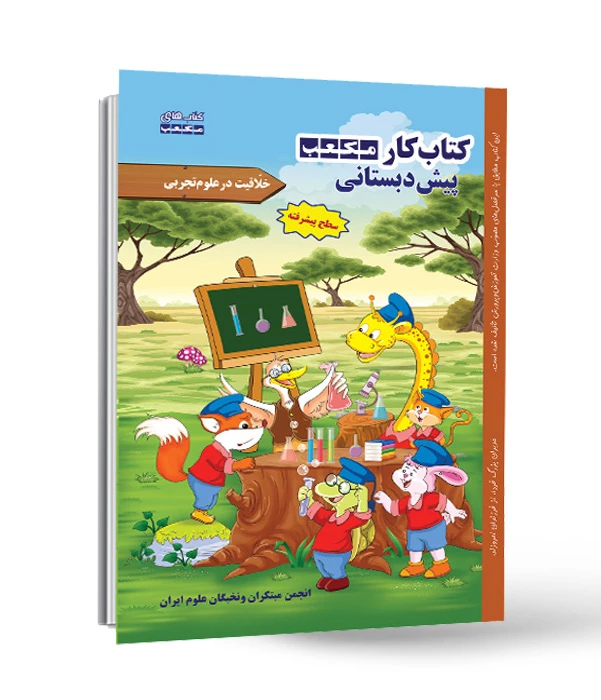 کتاب کار مکعب پیش دبستانی خلاقیت در علوم‌تجربی - سطح پیشرفته