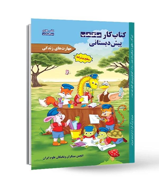 کتاب کار مکعب پیش دبستانی مهارت های زندگی - سطح پیشرفته