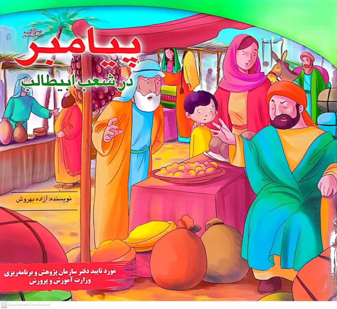 پیامبر در شعب ابیطالب