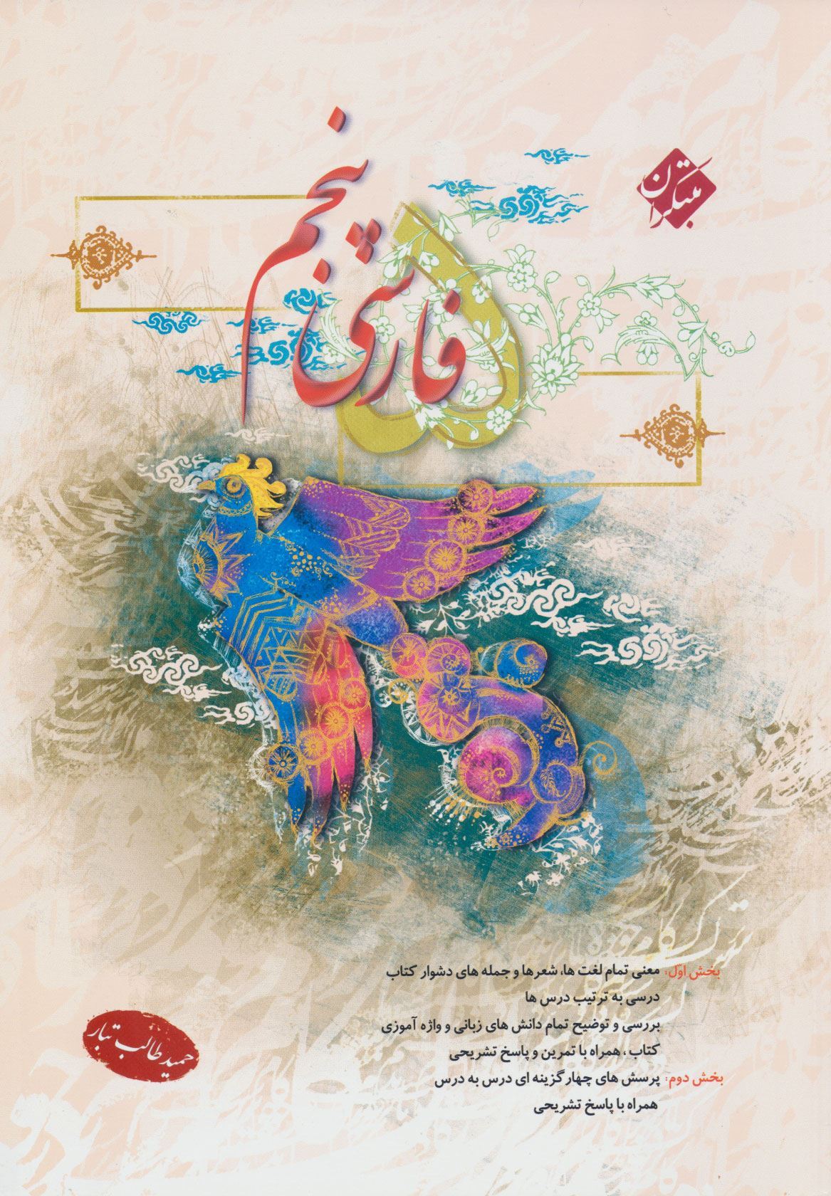 کتاب فارسی پنجم طالب تبار 1403