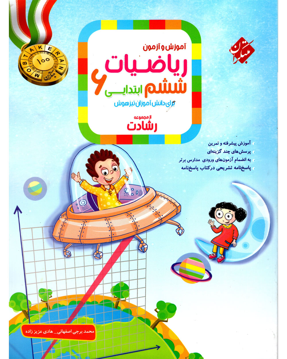 کتاب ریاضی ششم رشادت 1403