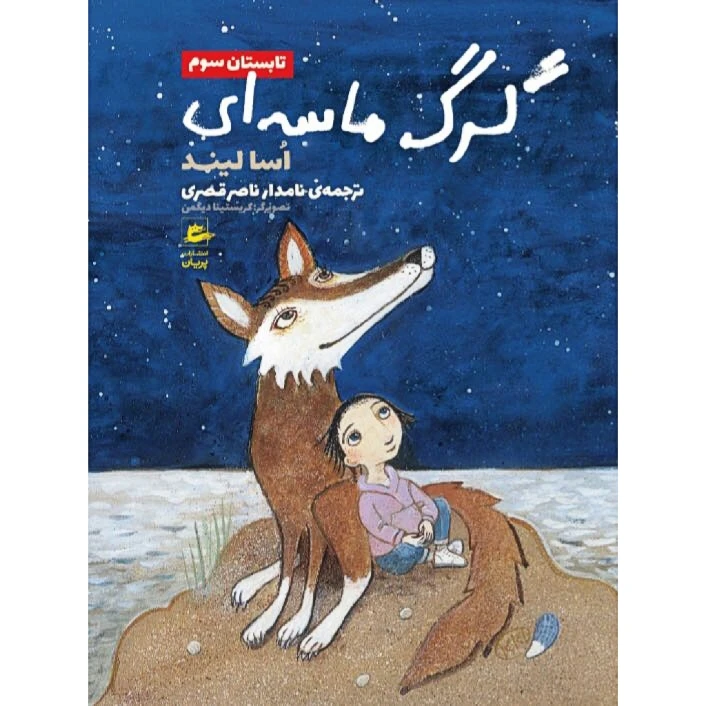 کتاب گرگ ماسه ای تابستان سوم اثر اسالیند انتشارات پریان