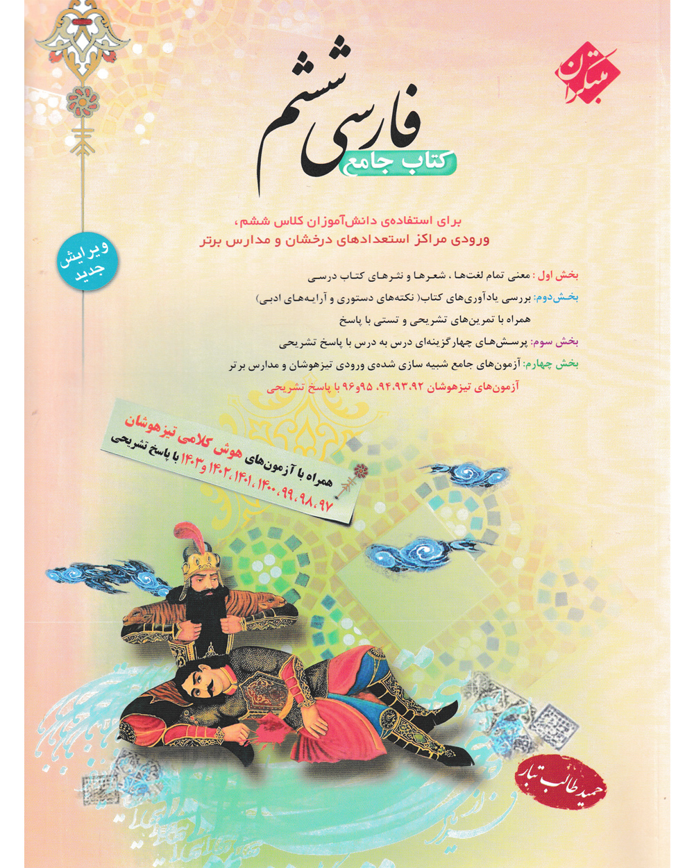 کتاب فارسی ششم طالب تبار 1403