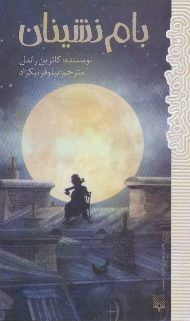 بام نشینان انتشارات پیدایش