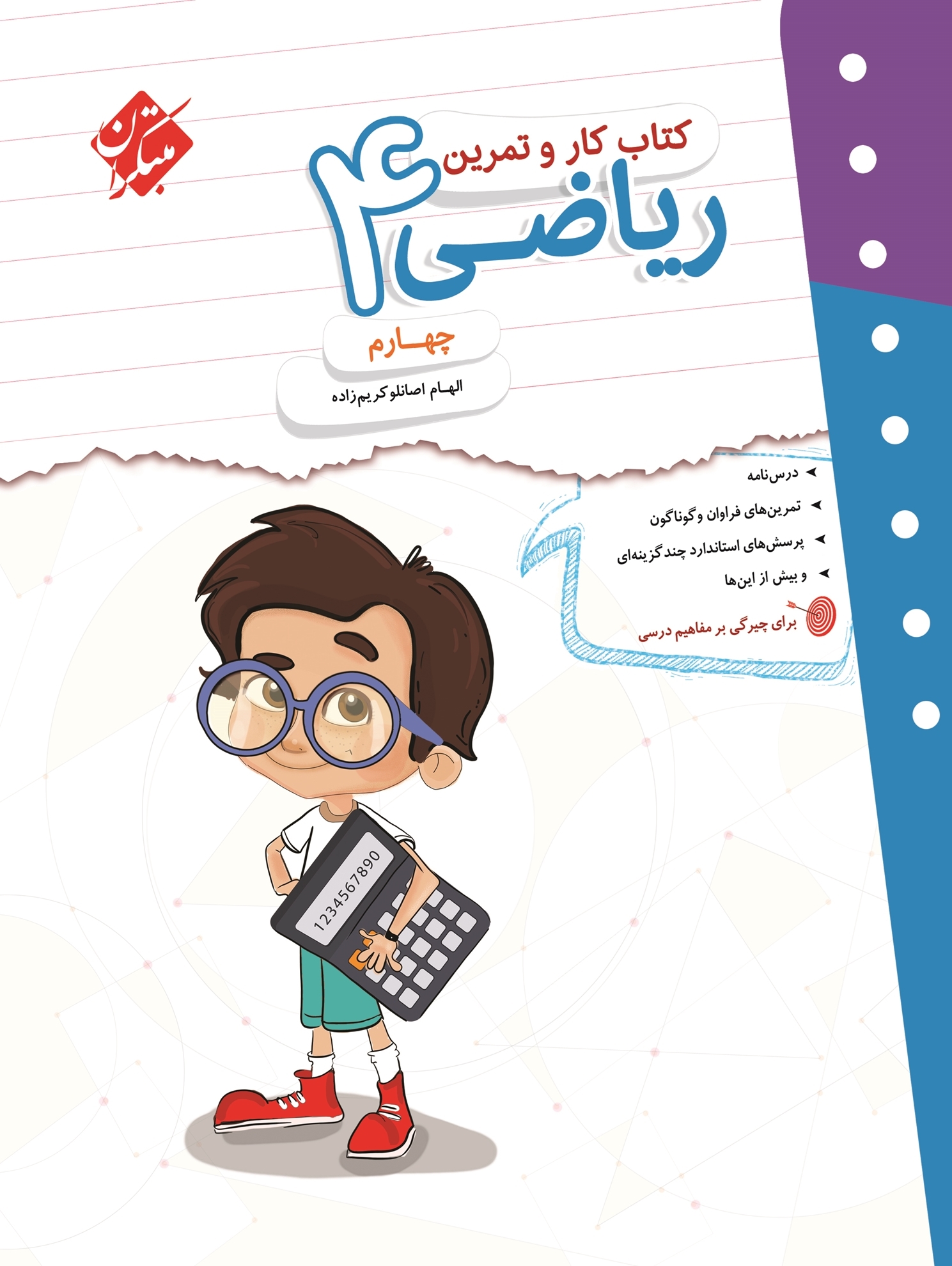 کتاب کار و تمرین ریاضی چهارم 1403