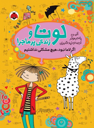 لوتا و زندگی پرماجرا 8: اگر لاما نبود هیچ مشکلی نداشتیم اثر آلیس پانتر مولر، انتشارات شهر قلم