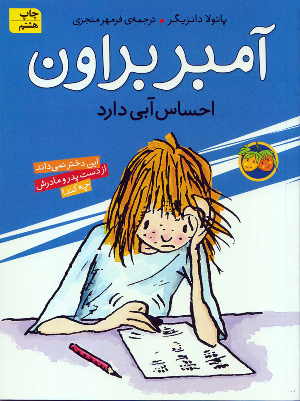 آمبر براون 7: احساس آبی دارد، اثر پائولا دانزیگر، انتشارات افق