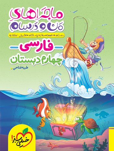 ماجراهای من و درسام فارسی چهارم