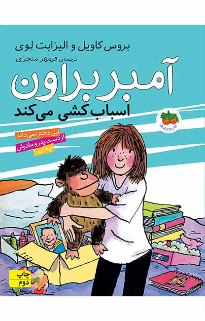 آمبر براون 11: اسباب‌کشی می کند، اثر بروس کاویل و الیزابت لوی، انتشارات افق