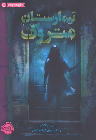 تیمارستان متروک انتشارات پرتقال