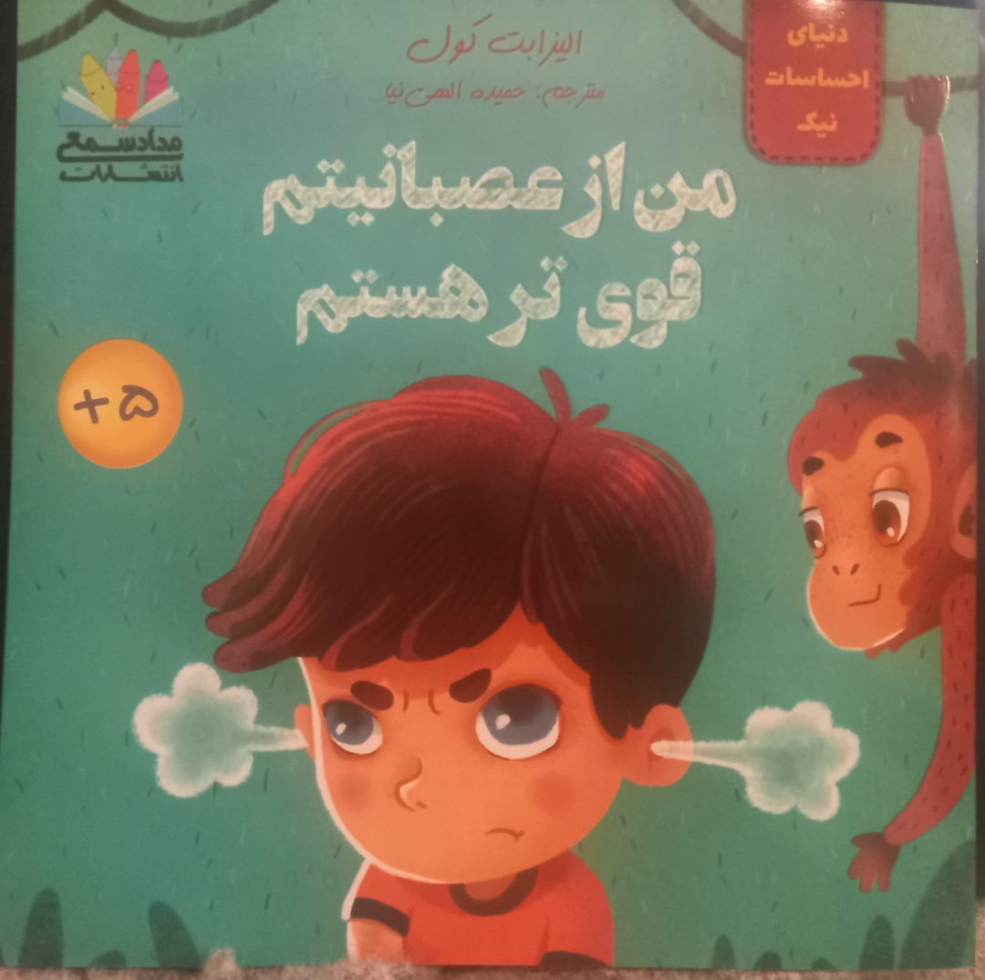 من از عصبانیتم قوی‌تر هستم