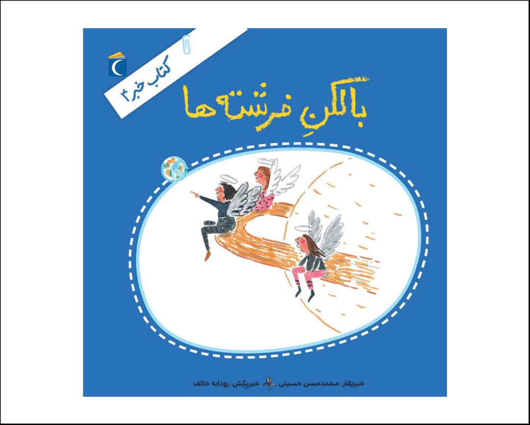 مجموعه کتاب خبر 4 بالکن فرشته ها