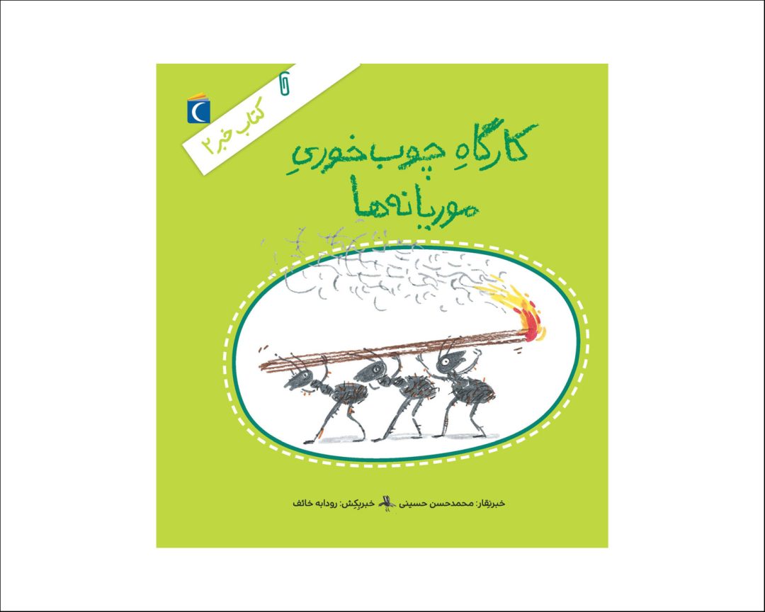مجموعه کتاب خبر 2 کارگاه چوب خوری موریانه ها