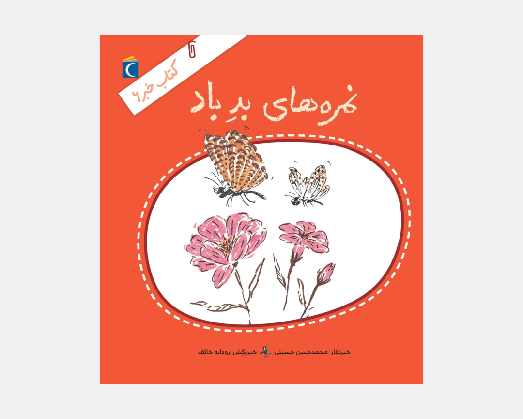 مجموعه کتاب خبر 6 نمره های بد باد