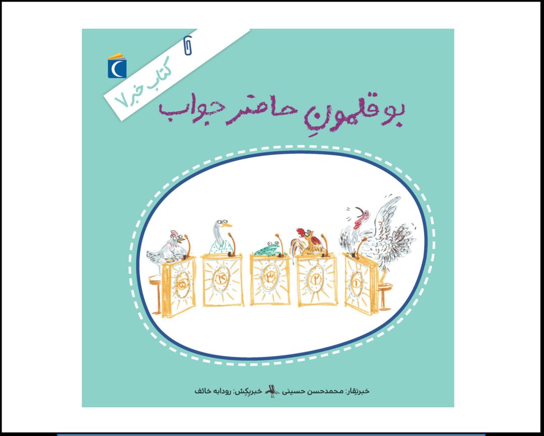مجموعه کتاب خبر 7 بوقلمون حاضر جواب