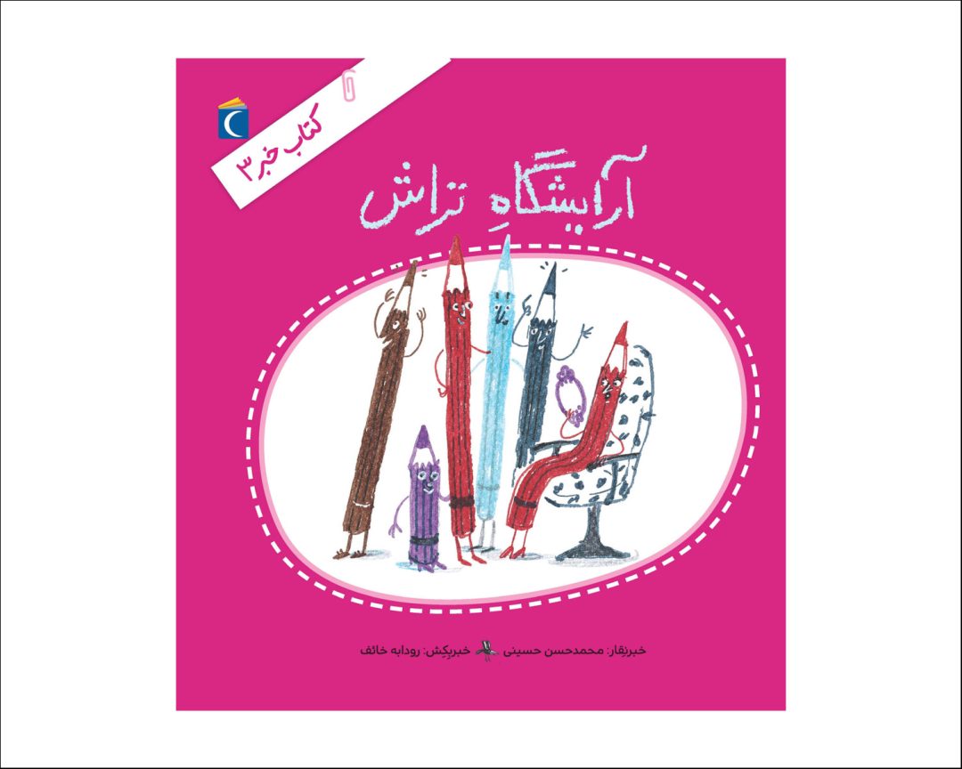 مجموعه کتاب خبر 3 آرایشگاه تراش