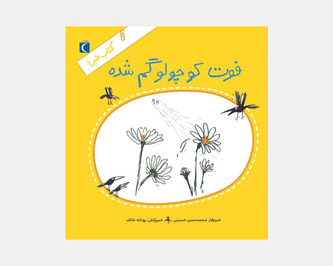 مجموعه کتاب خبر 1 فوت کوچولو گم شده