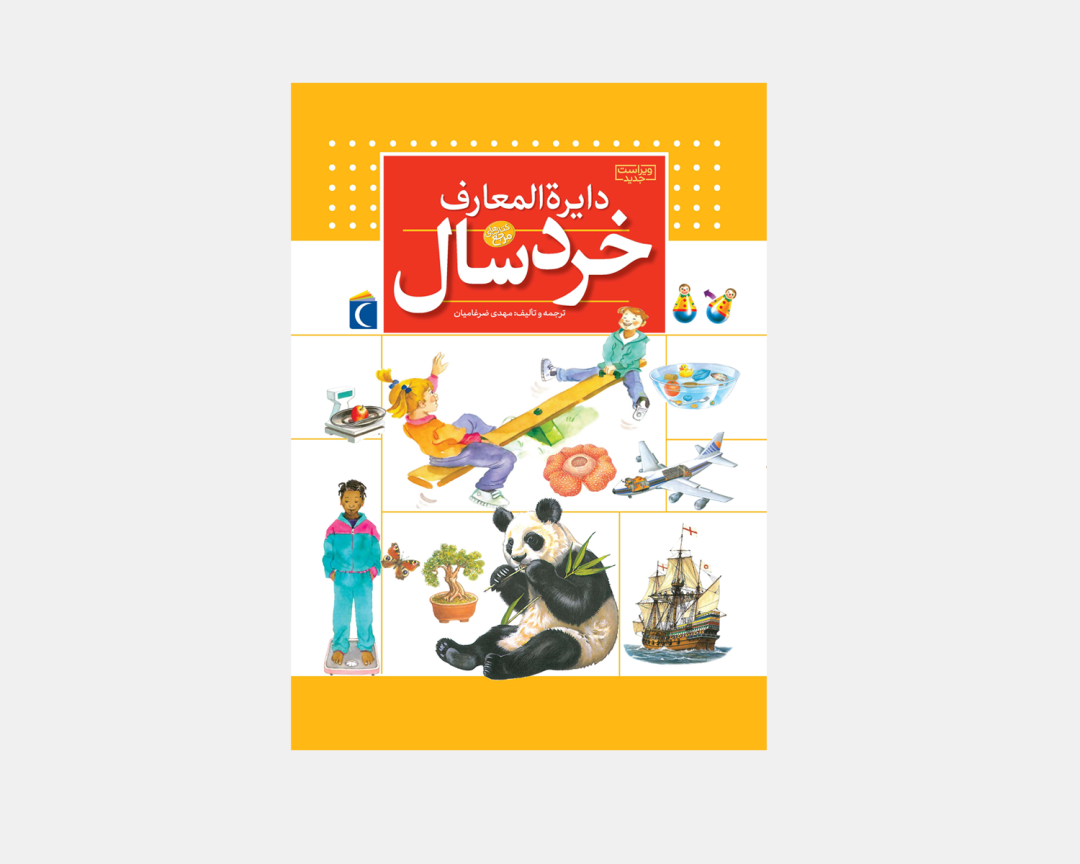 کتاب دایره المعارف خردسال