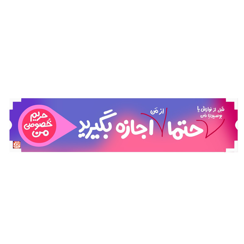استیکر کودک آی قصه مدل حریم خصوصی و حقوق کودکان بسته 3 عددی