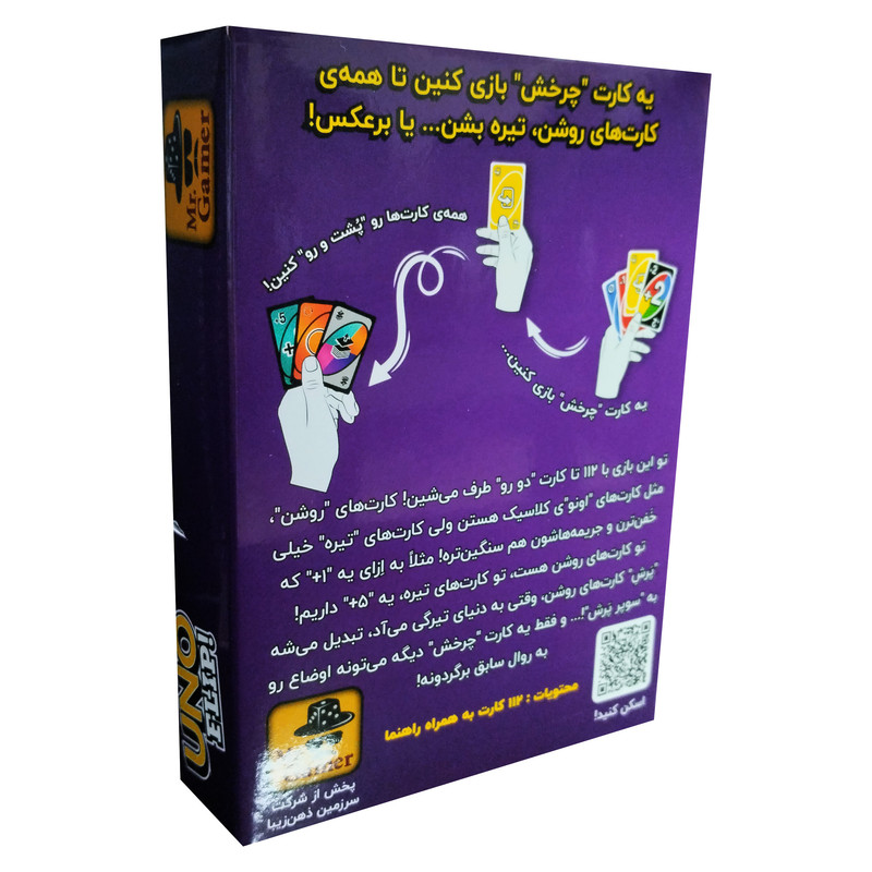 بازی فکری اونو فلیپ UNO FLIP برند سرزمین ذهن زیبا، تعداد بازیکن دو تا ده نفر، مناسب 7 سال به بالا