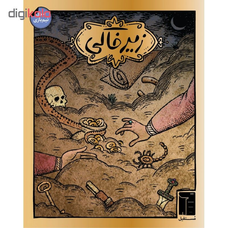 بازی فکری زیر خاکی برند مستفیل، تعداد بازیکن دو تا چهار نفر، مناسب 12 سال به بالا، کد 002