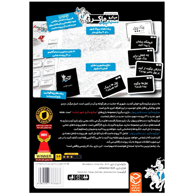 بازی فکری میکرو ماکرو مدل دست‌های پنهان برند چارپایه، تعداد بازیکن یک تا چهار نفر، مناسب 12 سال به بالا