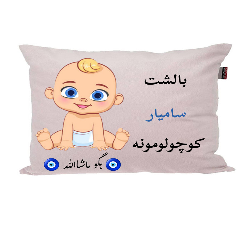 بالش نوزاد ناریکو مدل اسم سامیار کد 01536