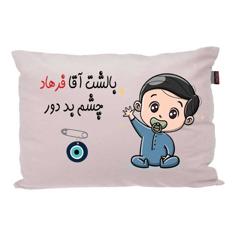 بالش کودک مدبرتر مدل نوزاد طرح اسم فرهاد کد 02