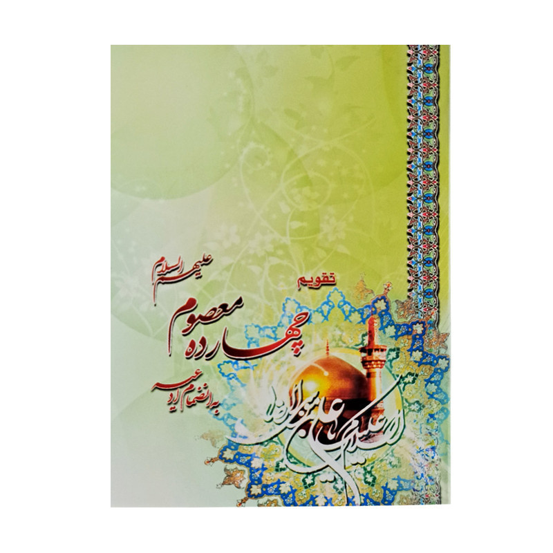 تقویم جیبی ۱۴۰۴ مدل چهارده معصوم کد ۶۶